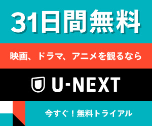 動画配信サービス U-NEXT
