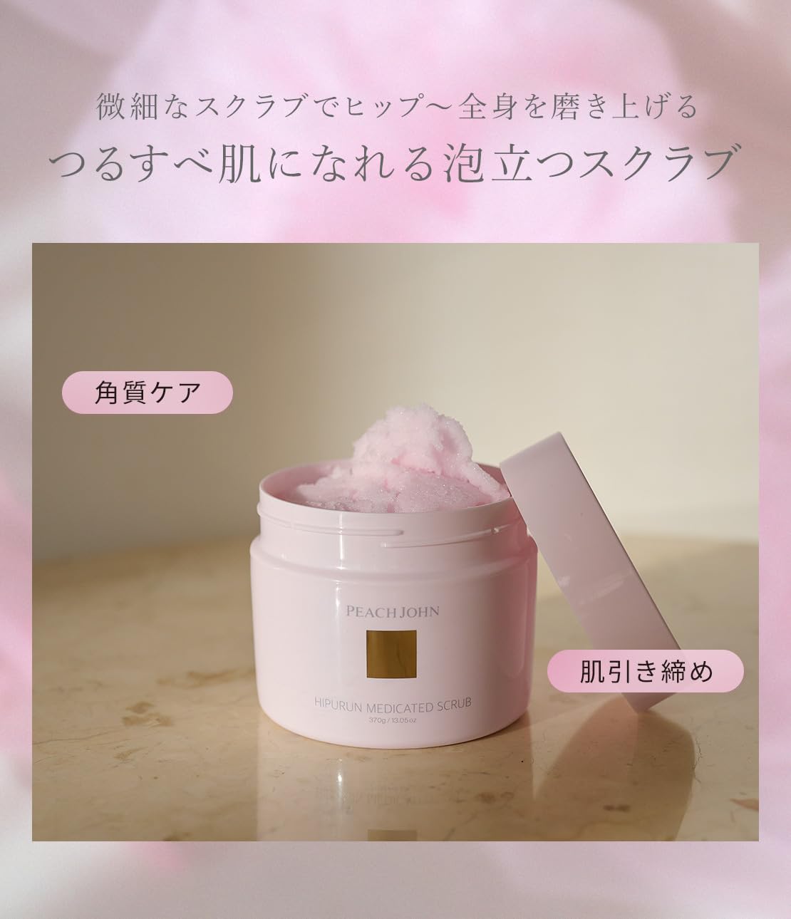 ボディスクラブおすすめ ヒップルン薬用スクラブ