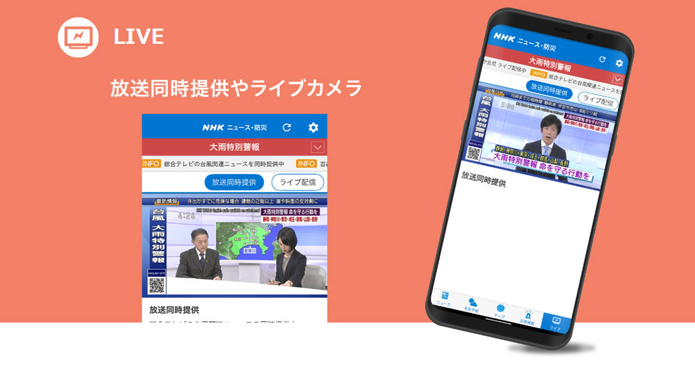 防災アプリおすすめ NHKニュース・防災