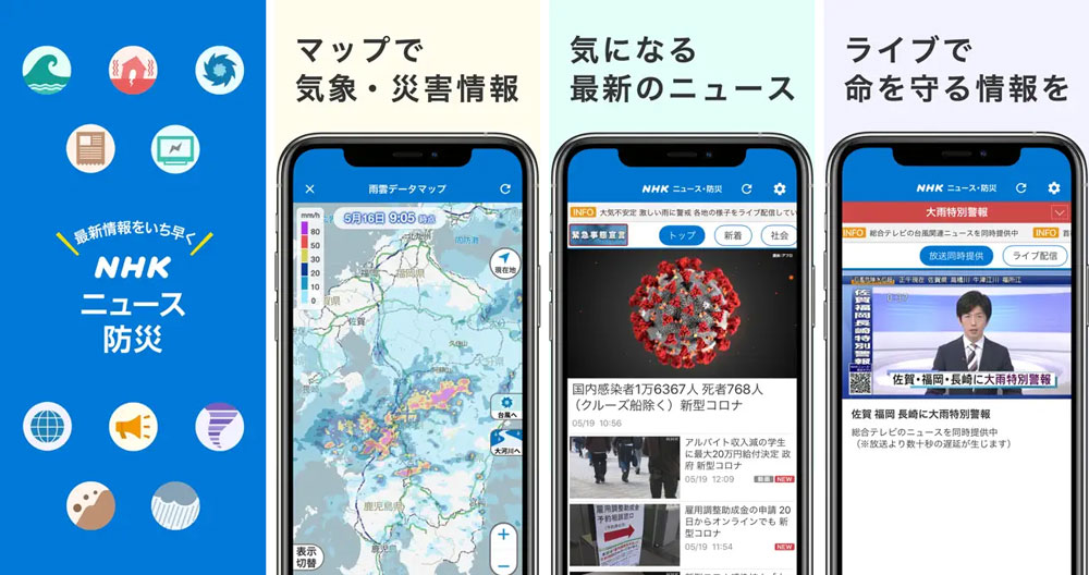 防災アプリおすすめ NHKニュース・防災