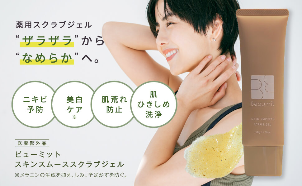 ボディスクラブおすすめ ビューミット