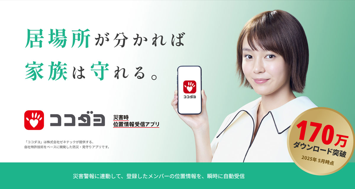 防災アプリおすすめ ココダヨ