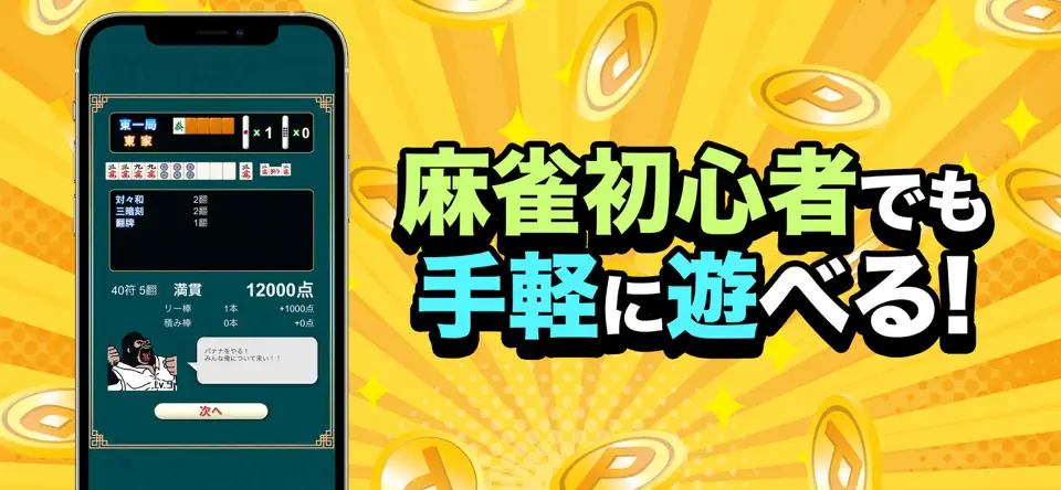 麻雀アプリ ポイ活