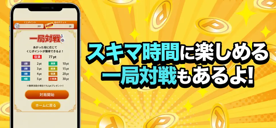 麻雀アプリ ポイ活