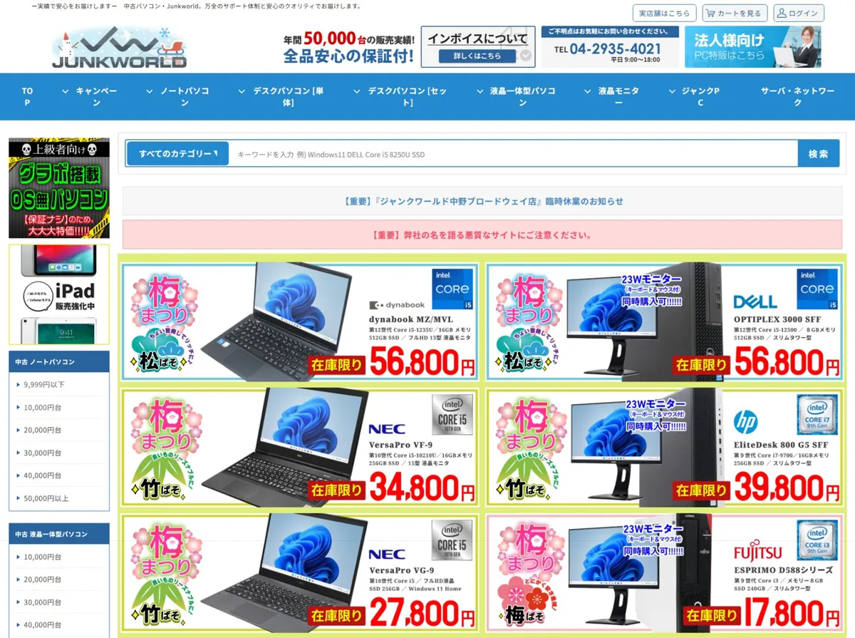 ジャンクワールド 公式