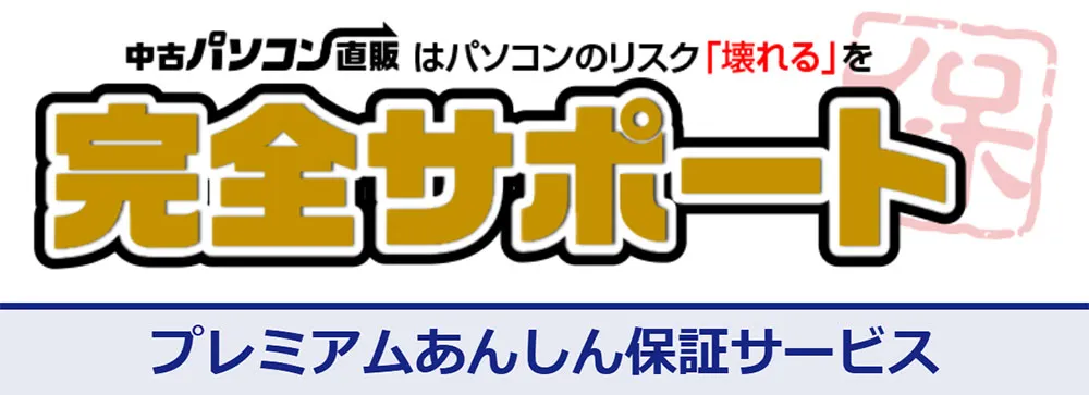 中古パソコン直販 保証