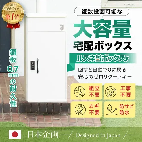 宅配ボックス おすすめ ルスネコボックス