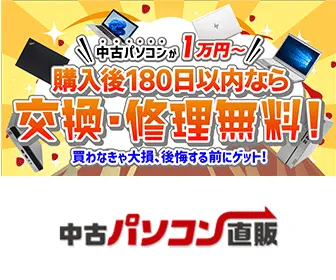 中古パソコン おすすめ 中古パソコン直販