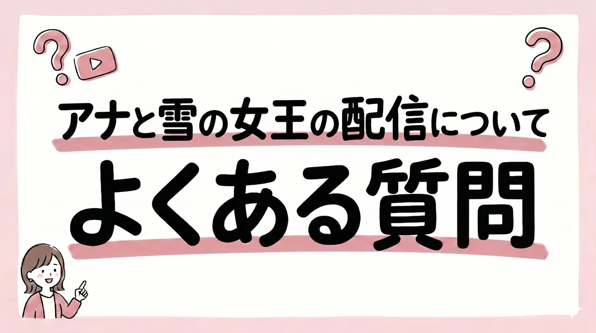 アナと雪の女王 配信