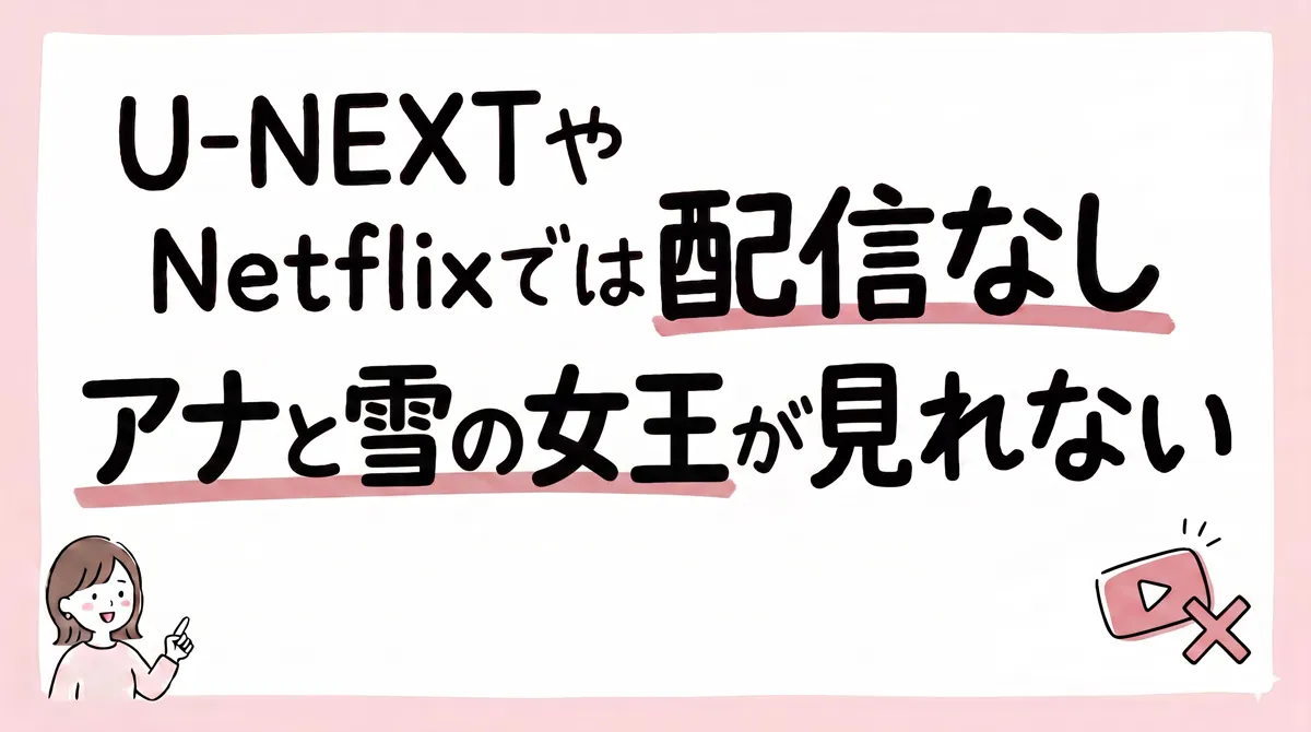 アナと雪の女王 配信