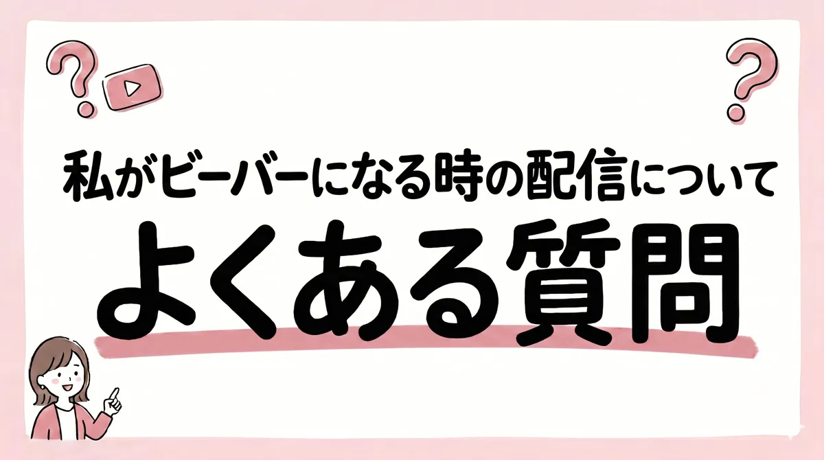 私がビーバーになる時 配信
