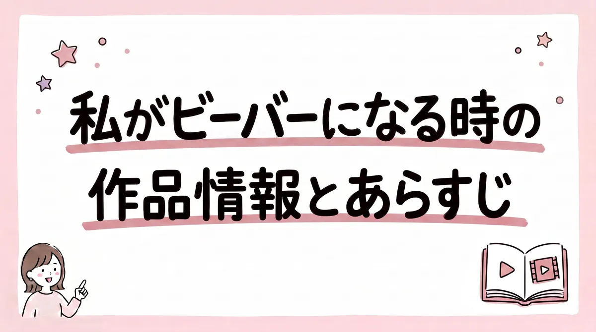 私がビーバーになる時 配信