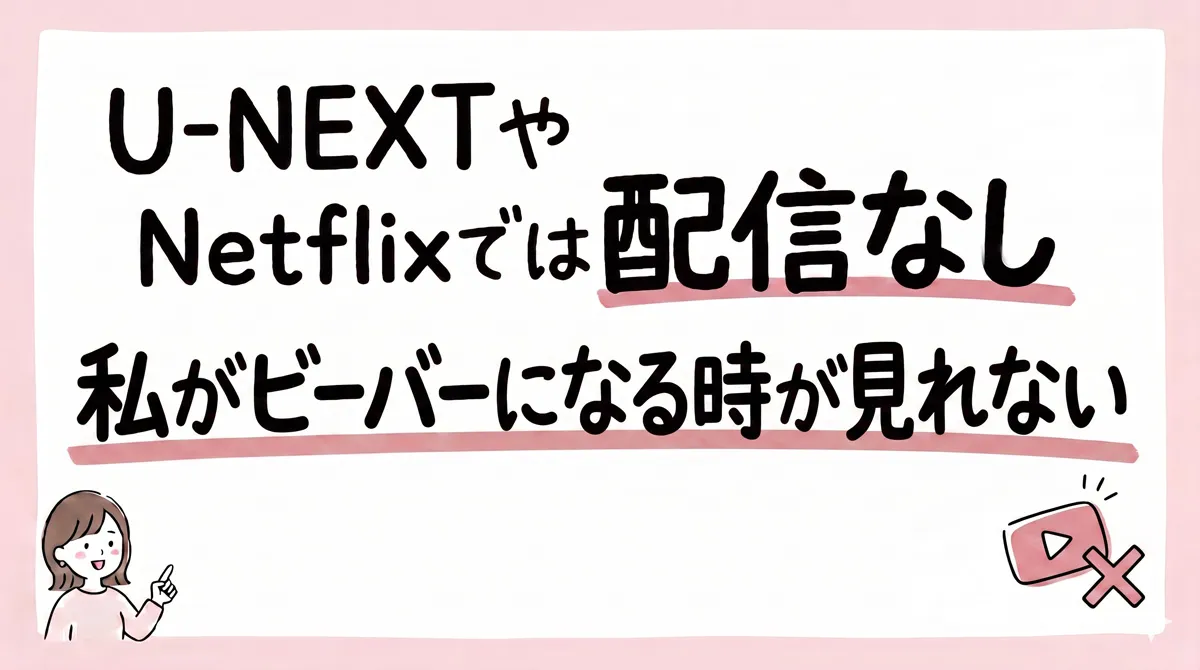 私がビーバーになる時 配信