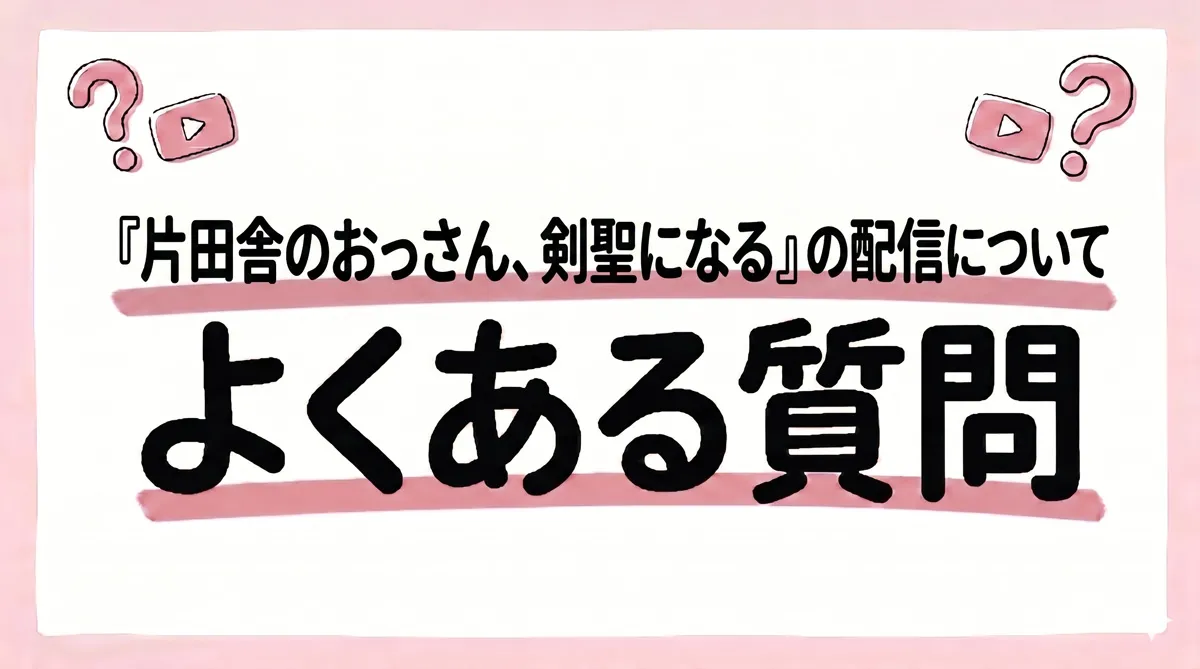 片田舎のおっさん、剣聖になる 配信