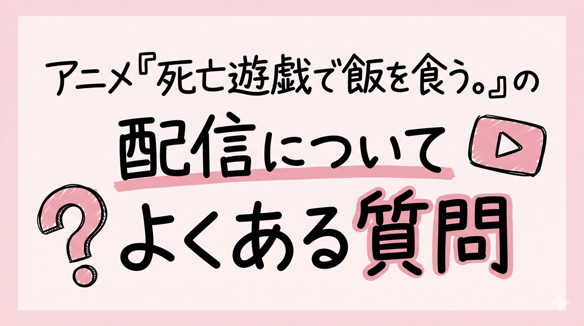死亡遊戯で飯を食う。 配信