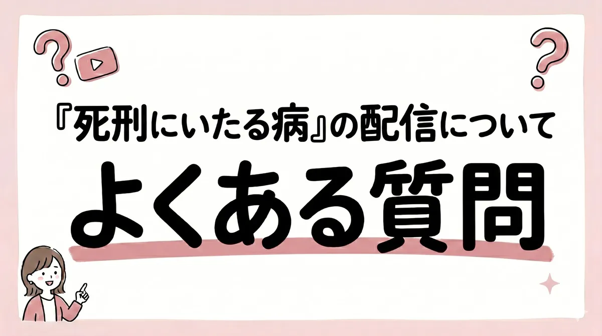 死刑にいたる病 配信