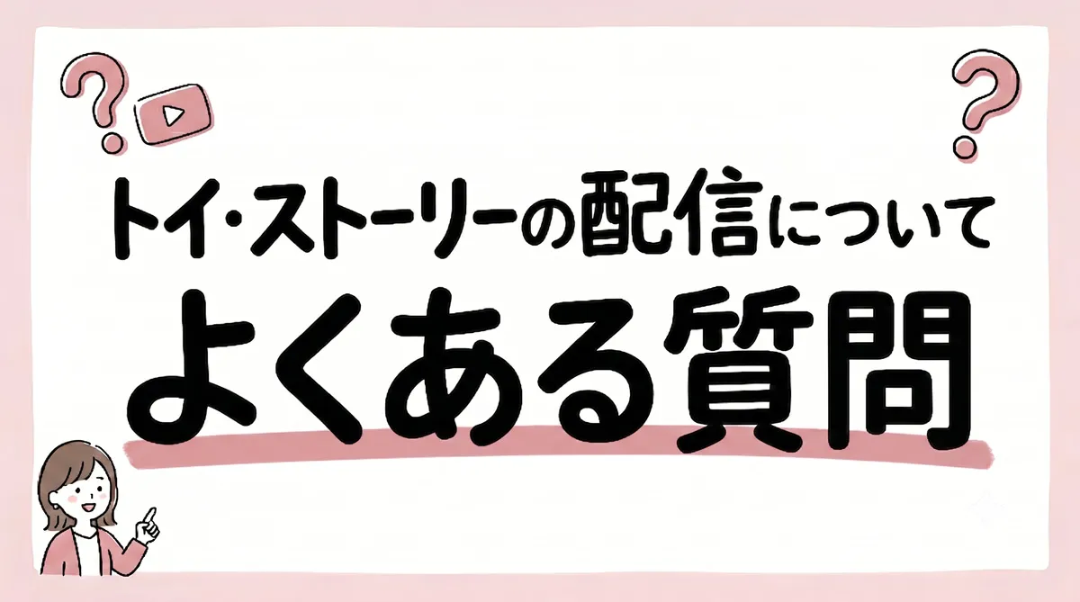トイストーリー 配信