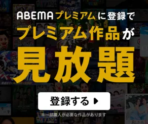 LV999の村人 見放題サービス ABEMAプレミアム