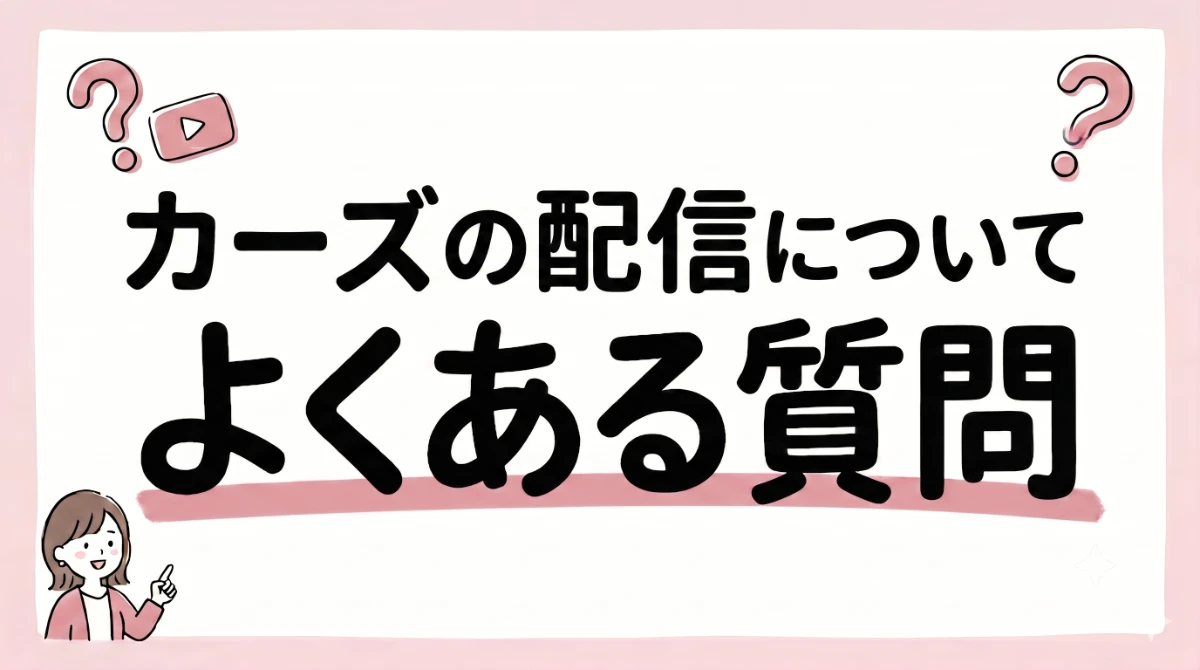 カーズ 配信