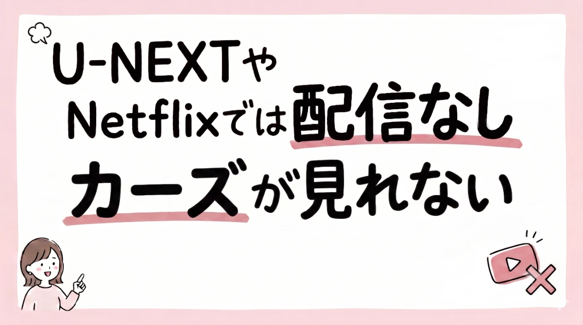 カーズ 配信