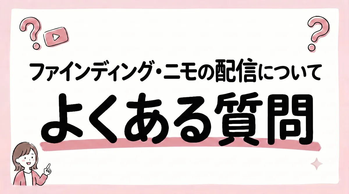 ファインディング・ニモ 配信
