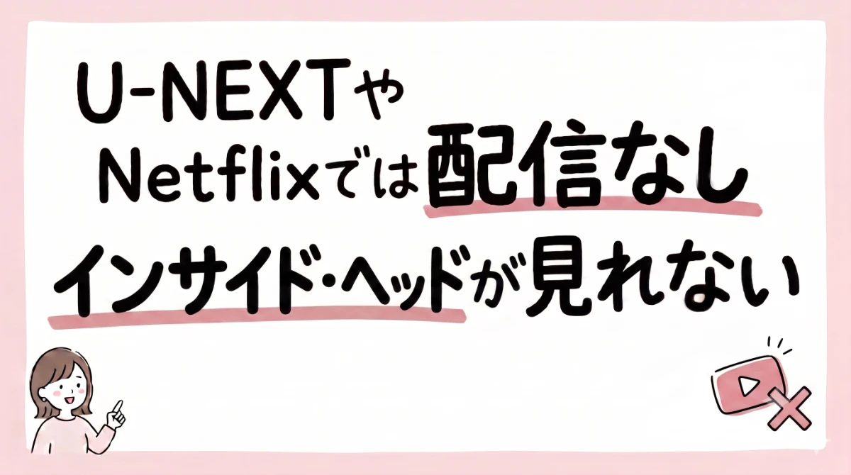 インサイド・ヘッド 配信