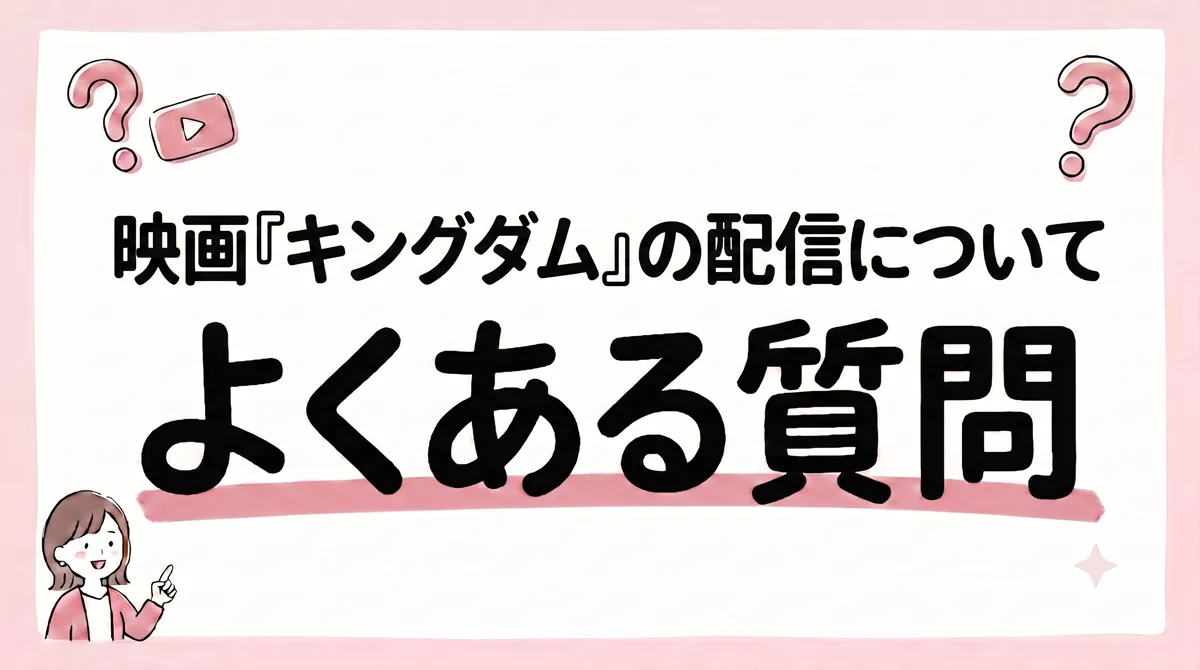 キングダム 配信