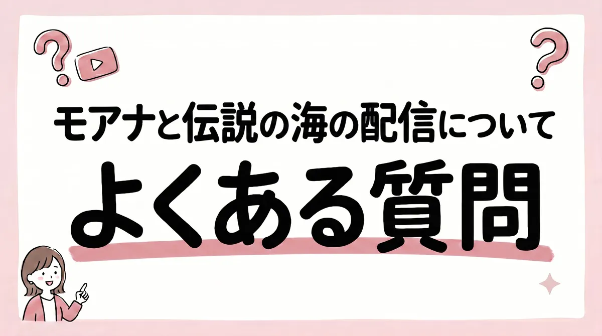 モアナと伝説の海 配信
