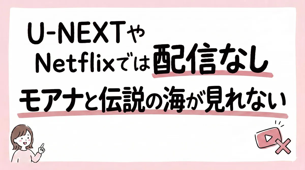 モアナと伝説の海 配信