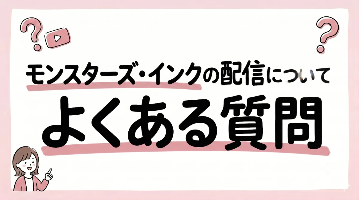 モンスターズ・インク 配信