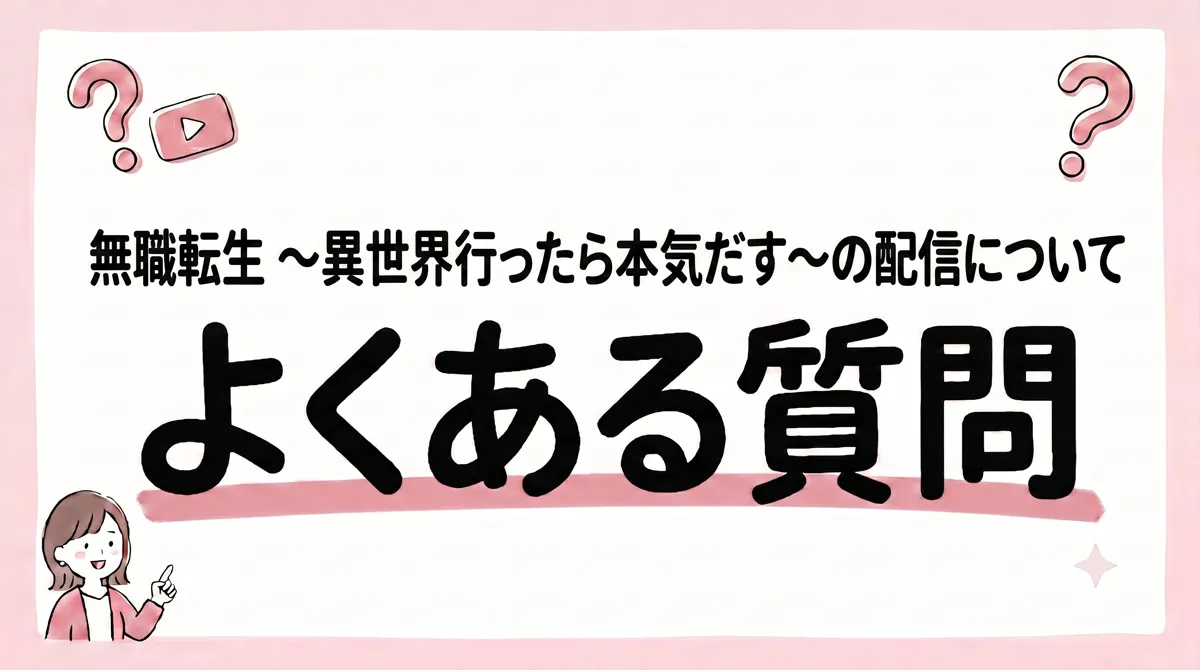 無職転生 配信