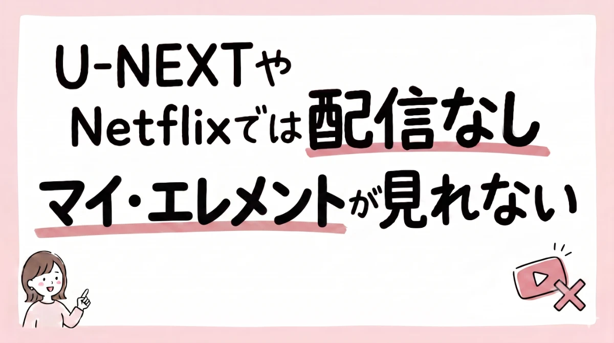 マイ・エレメント 配信