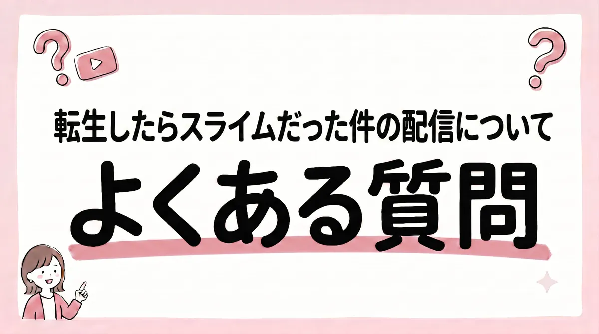 転生したらスライムだった件 配信