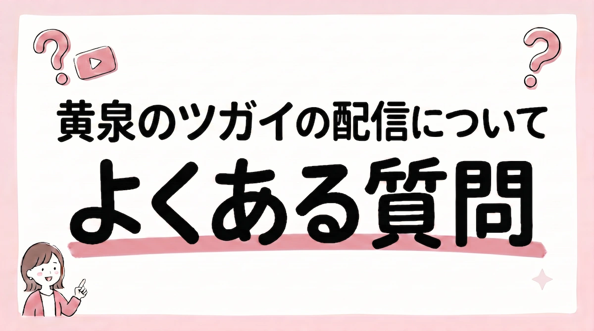 黄泉のツガイ 配信