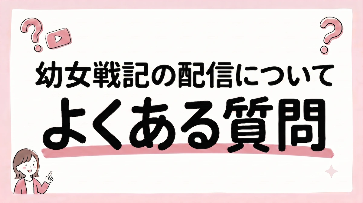 幼女戦記 配信
