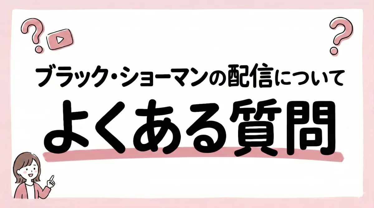 ブラック・ショーマン 配信