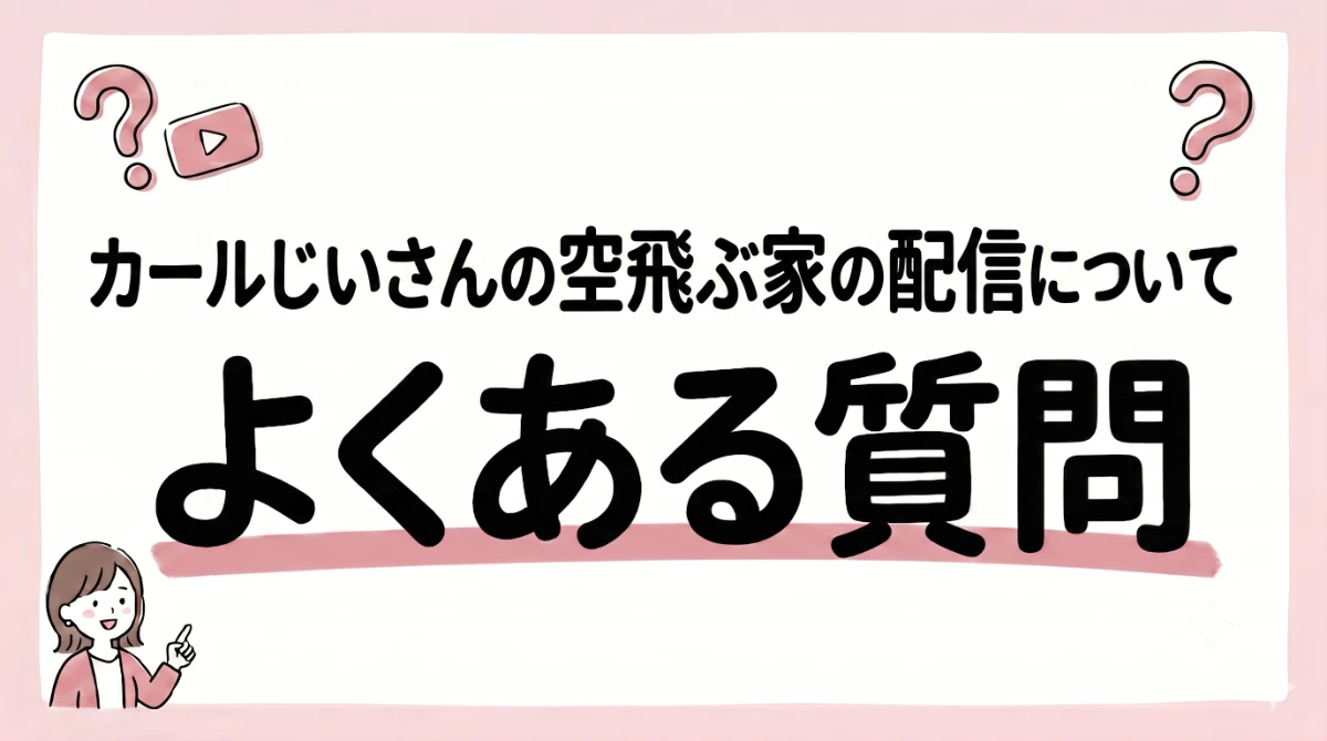 カールじいさんの空飛ぶ家 配信