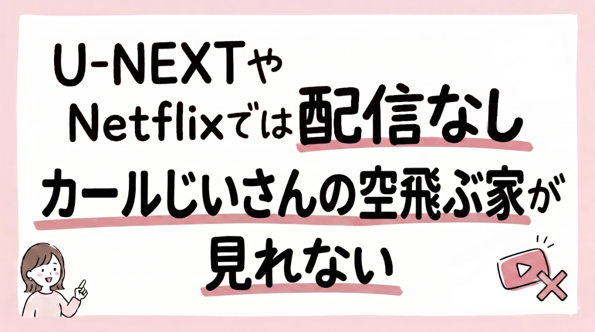 カールじいさんの空飛ぶ家 配信