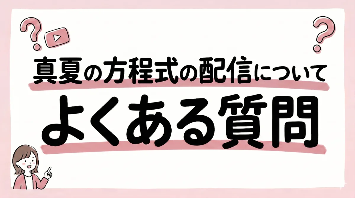 真夏の方程式 配信