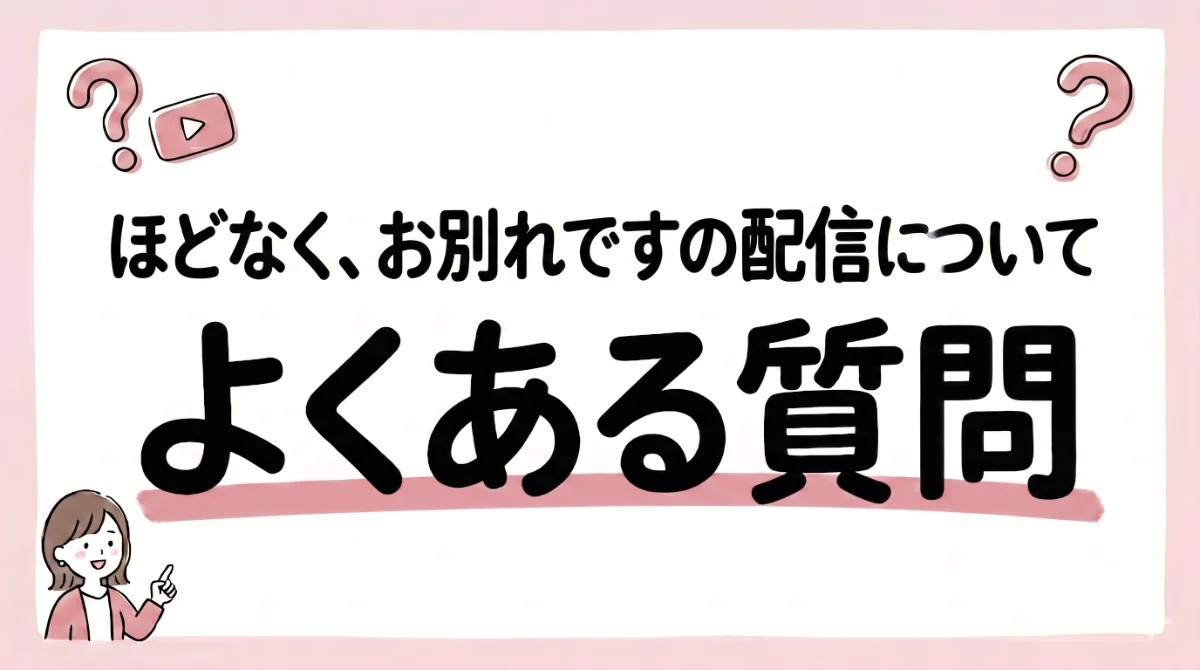 ほどなく、お別れです 配信
