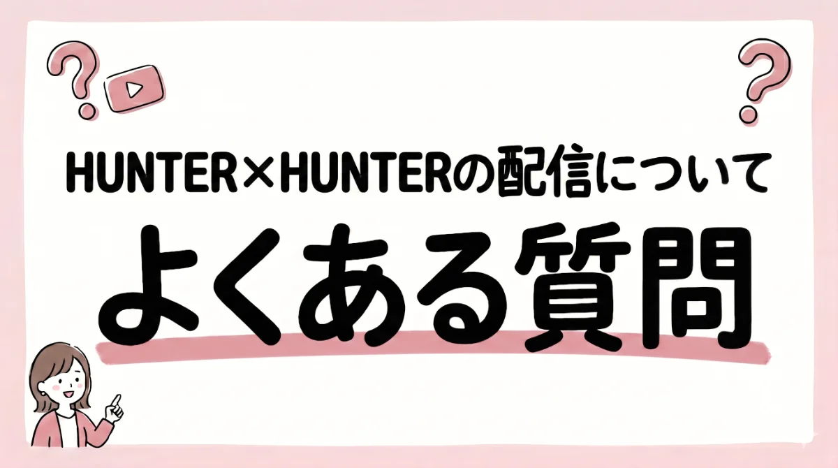 ハンターハンター 配信