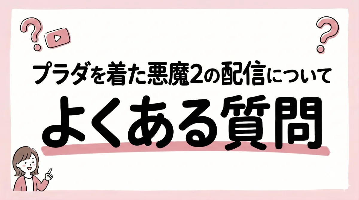 プラダを着た悪魔2 配信
