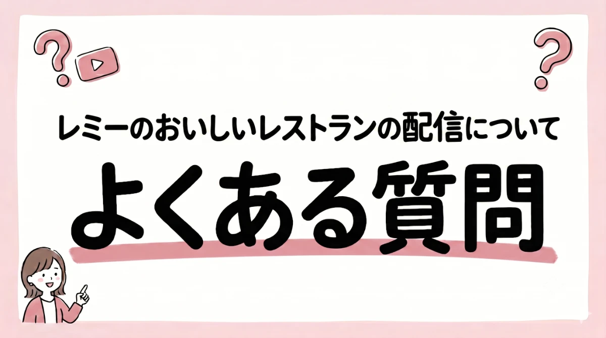 レミーのおいしいレストラン 配信