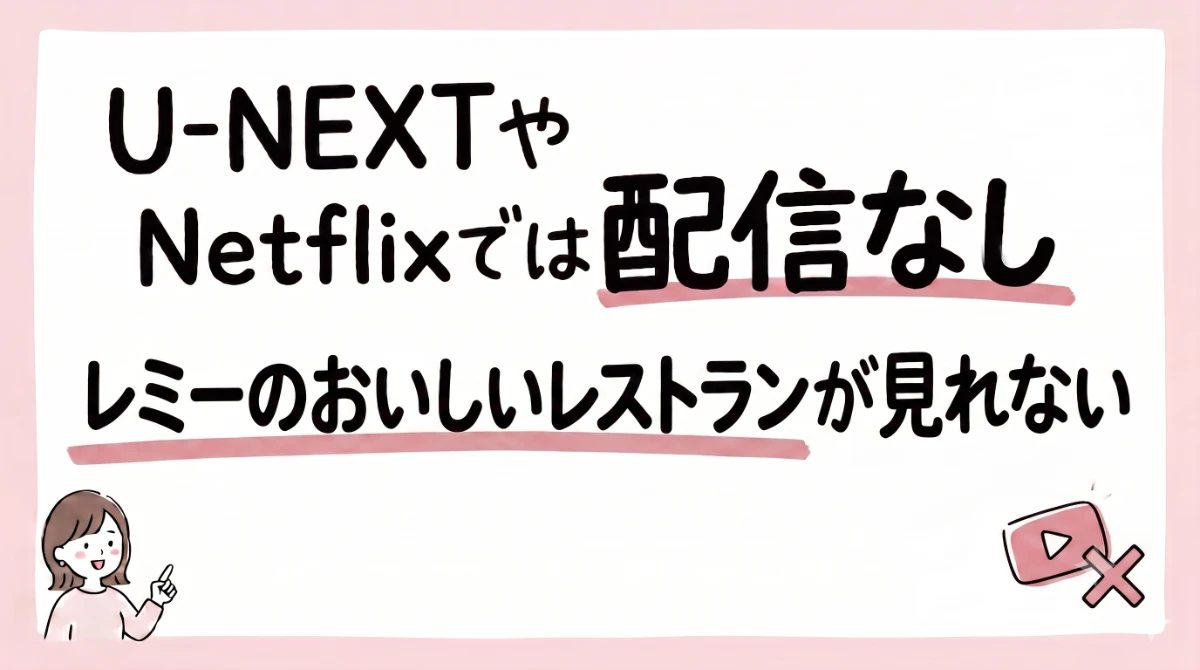 レミーのおいしいレストラン 配信