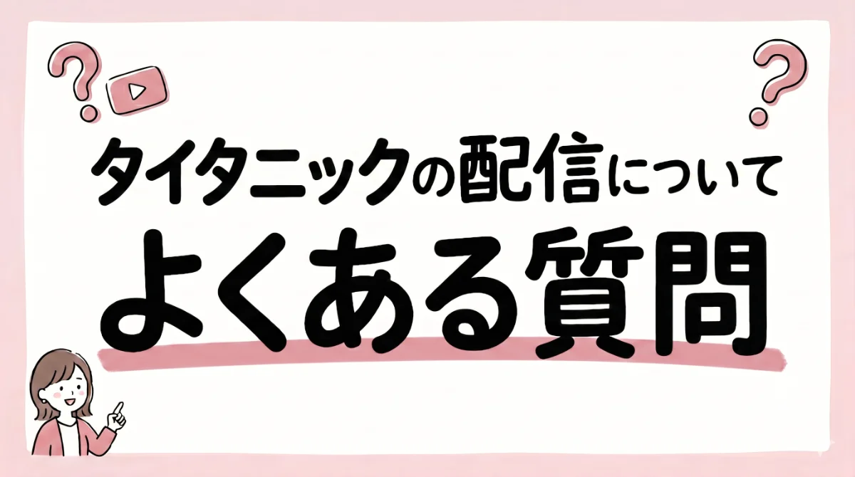 タイタニック 配信