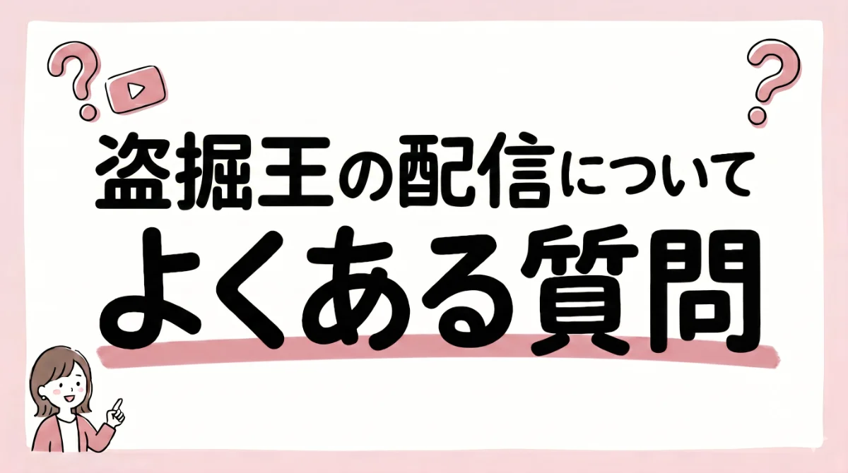 盗掘王 配信