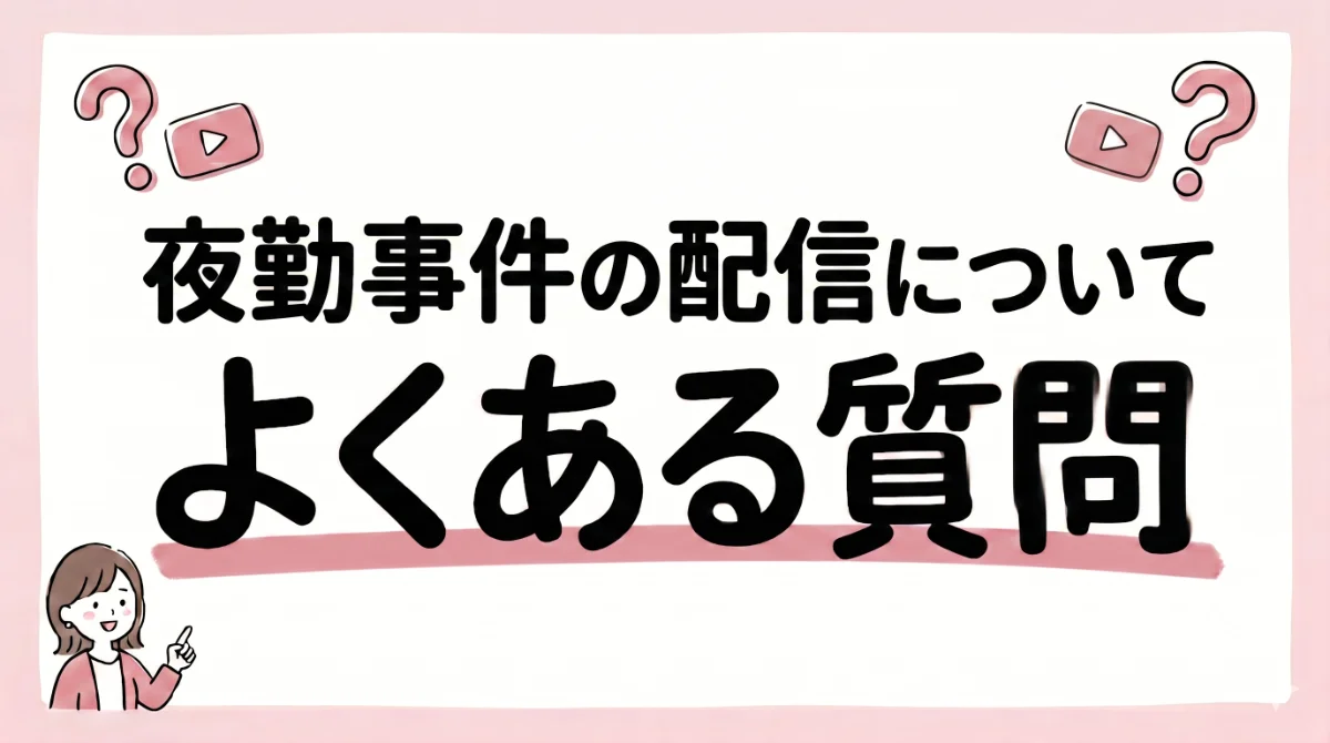 夜勤事件 配信