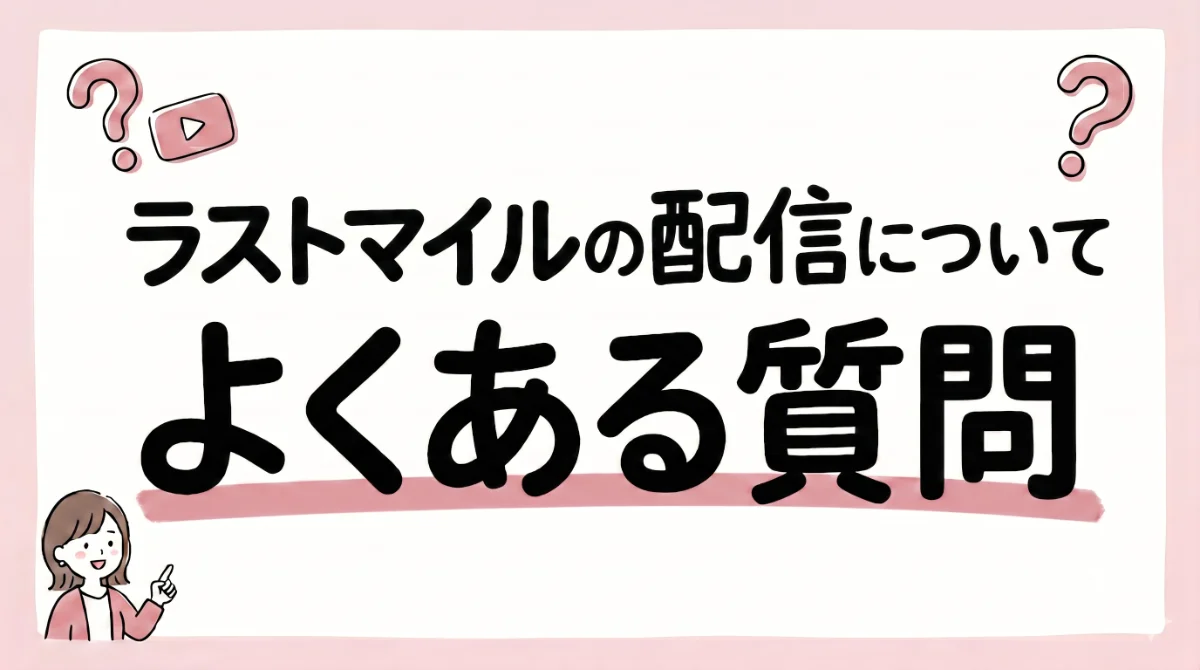 ラストマイル 配信