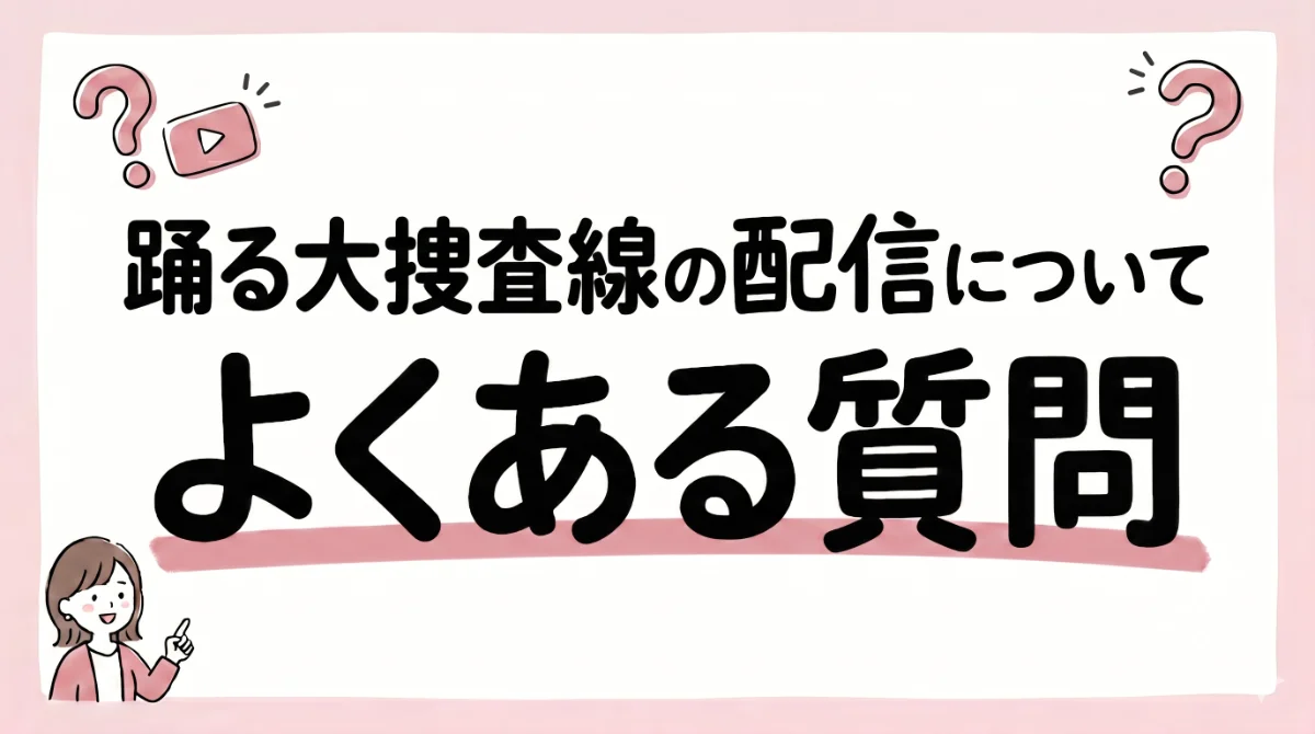 踊る大捜査線 配信