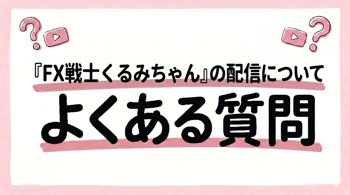 FX戦士くるみちゃん 配信